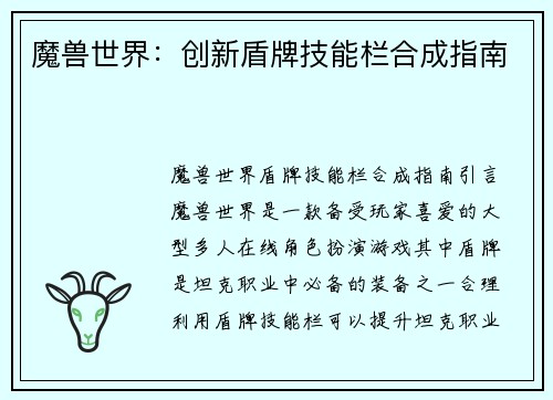 魔兽世界：创新盾牌技能栏合成指南