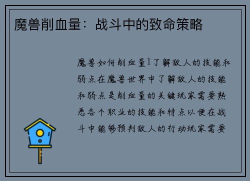 魔兽削血量：战斗中的致命策略