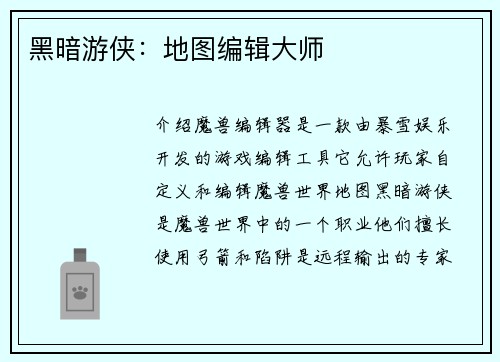 黑暗游侠：地图编辑大师